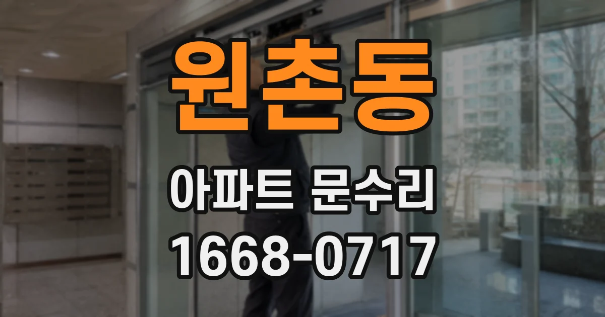 원촌동 아파트 문수리