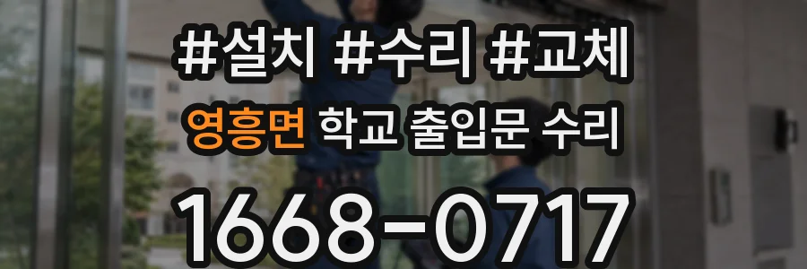 영흥면 학교 출입문 수리