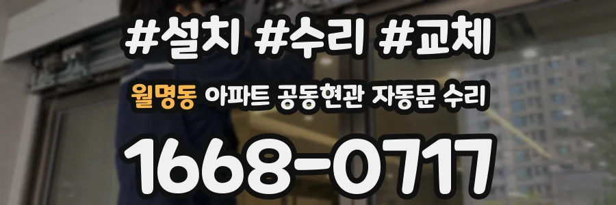 월명동 아파트 공동현관 자동문 수리