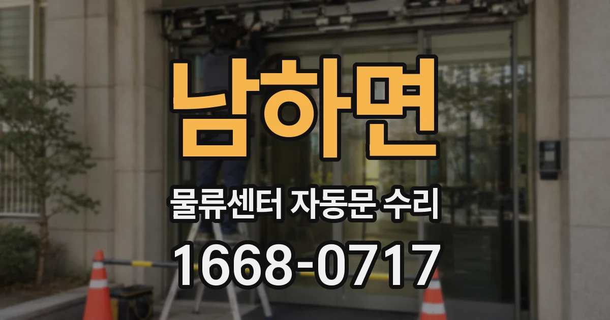 남하면 물류센터 자동문 수리