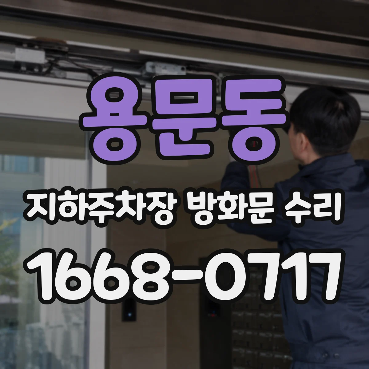 용문동 지하주차장 방화문 수리