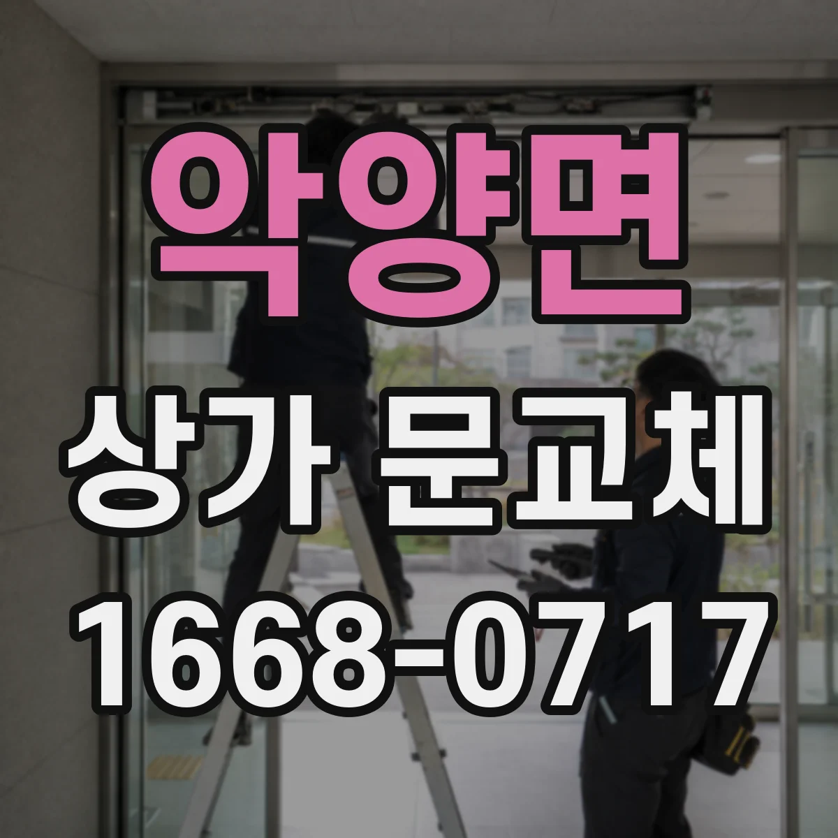 악양면 상가 문교체