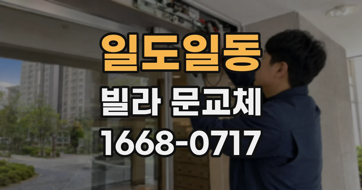 일도일동 빌라 문교체