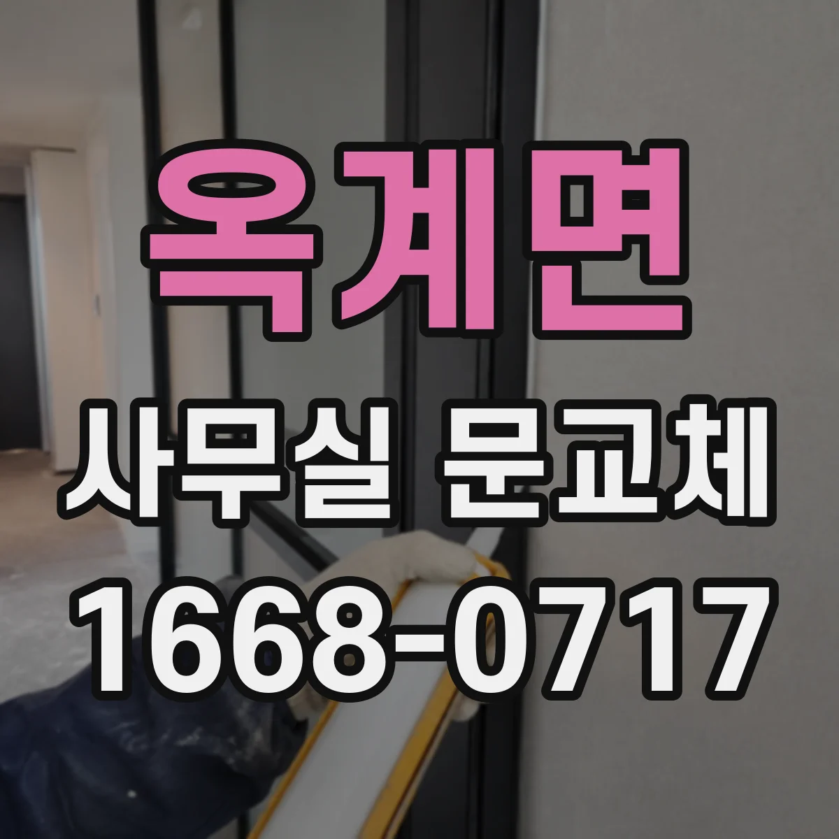 옥계면 사무실 문교체