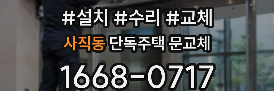 사직동 단독주택 문교체