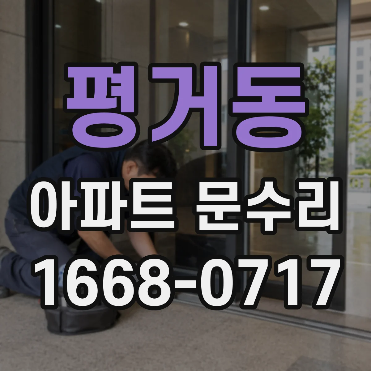 평거동 아파트 문수리