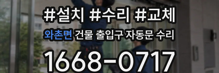 와촌면 건물 출입구 자동문 수리