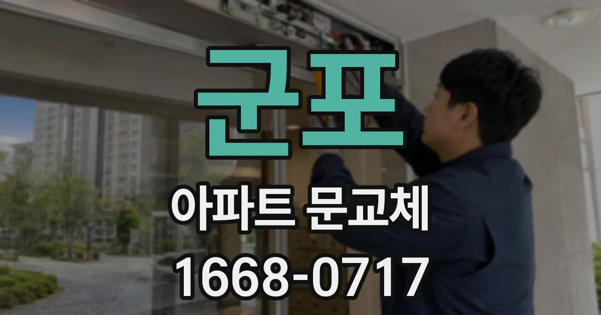 군포 아파트 문교체