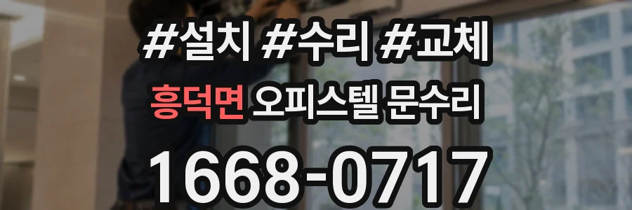 흥덕면 오피스텔 문수리