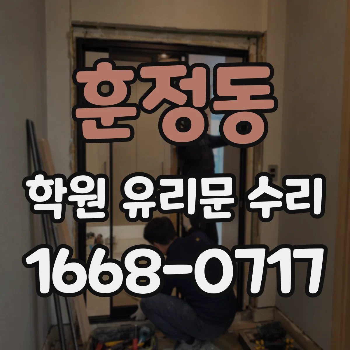 훈정동 학원 유리문 수리