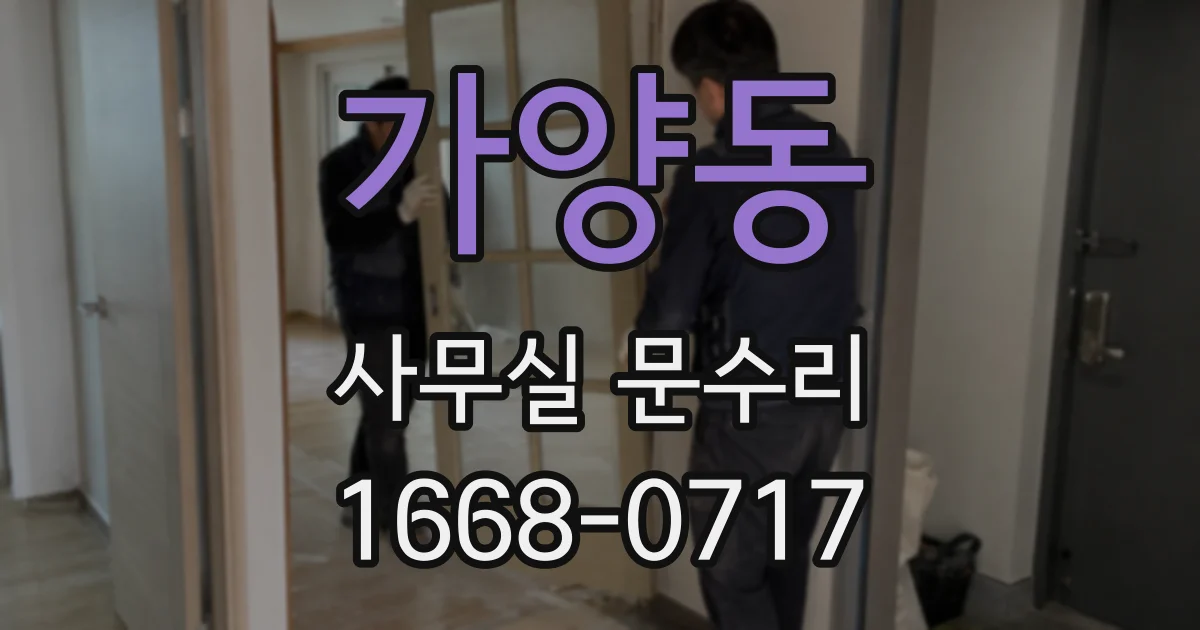 가양동 사무실 문수리