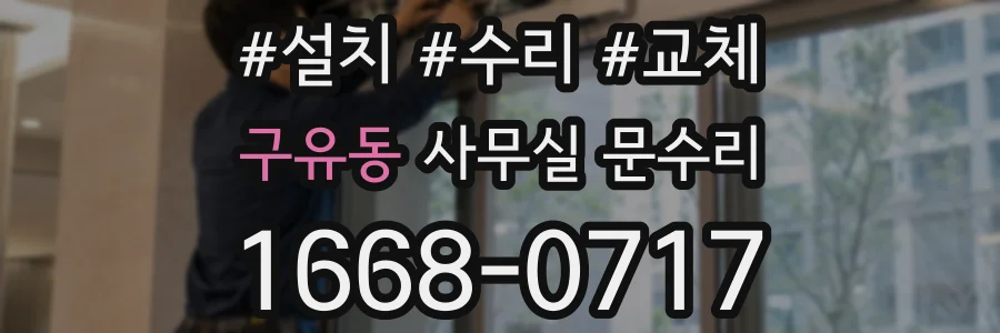 구유동 사무실 문수리