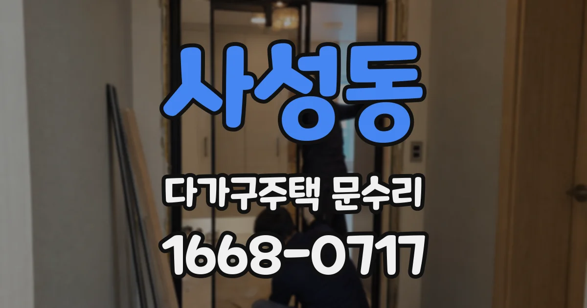 사성동 다가구주택 문수리