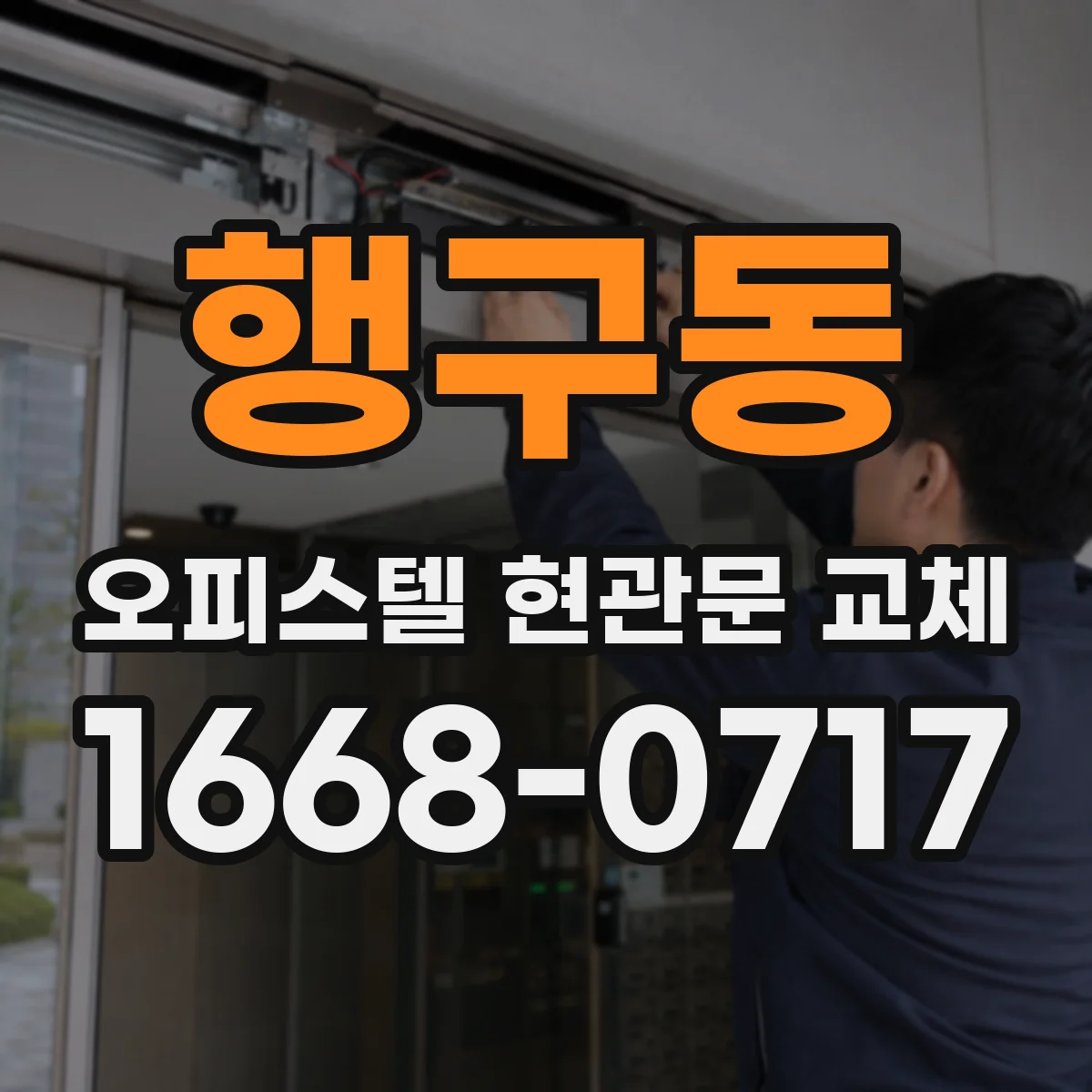 행구동 오피스텔 현관문 교체