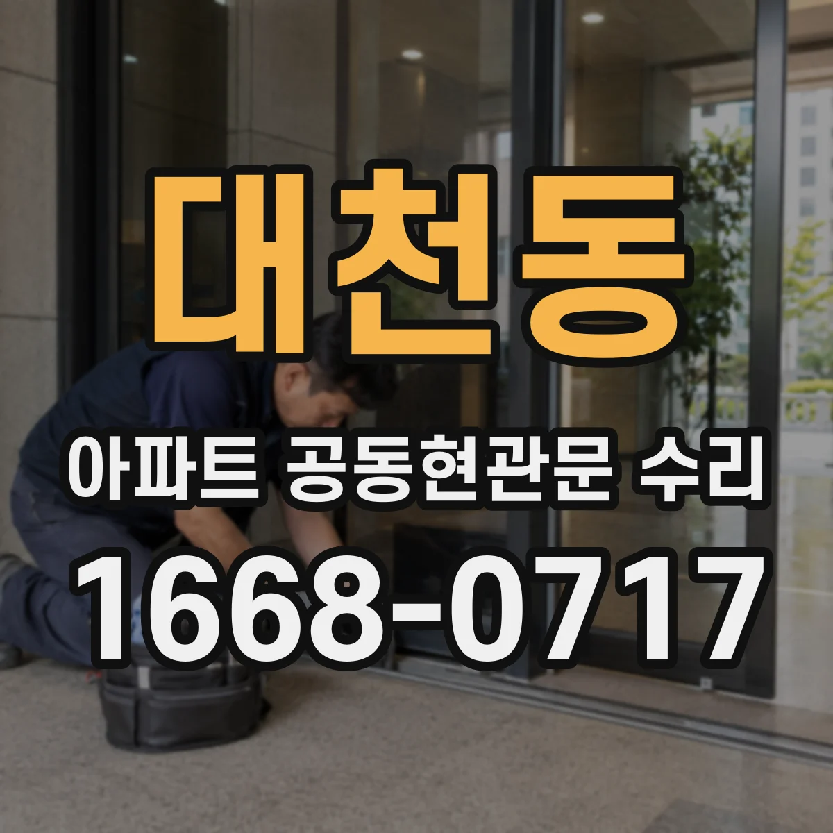 대천동 아파트 공동현관문 수리