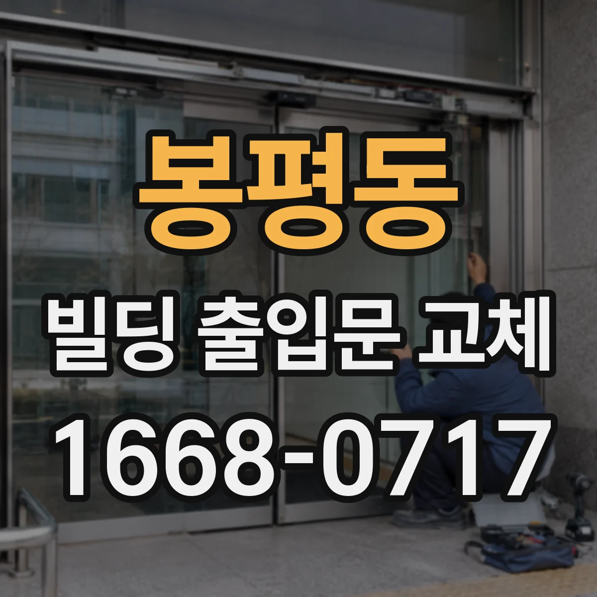 봉평동 빌딩 출입문 교체