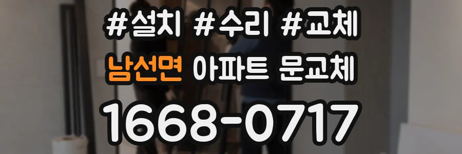 남선면 아파트 문교체