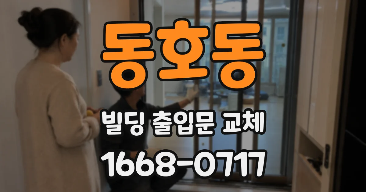 동호동 빌딩 출입문 교체