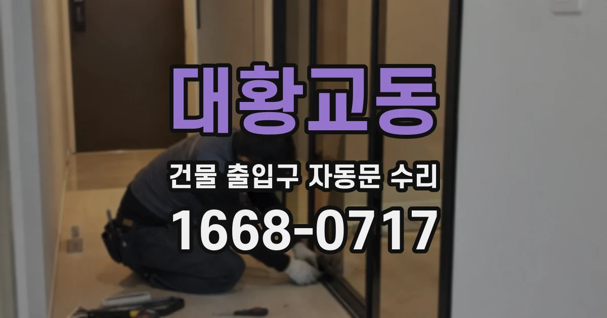 대황교동 건물 출입구 자동문 수리