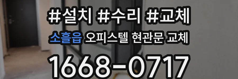 소흘읍 오피스텔 현관문 교체