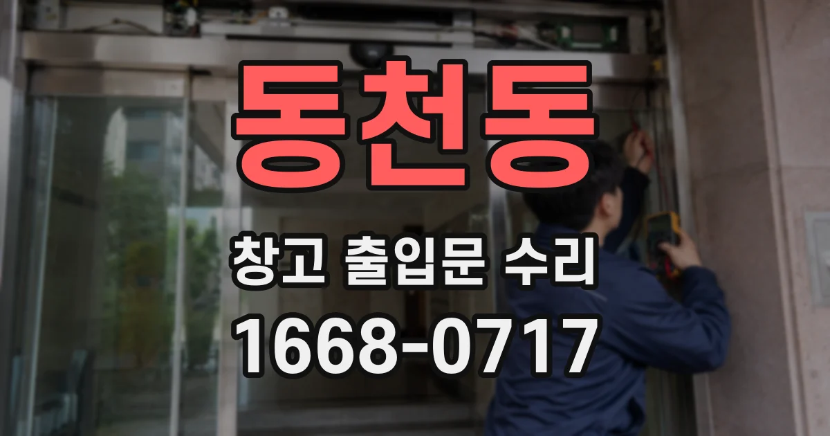 동천동 창고 출입문 수리