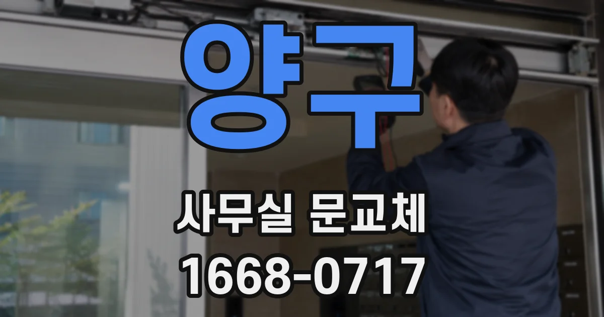 양구 사무실 문교체