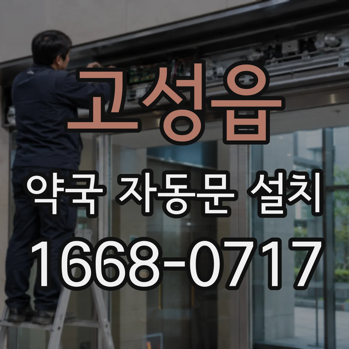 고성읍 약국 자동문 설치