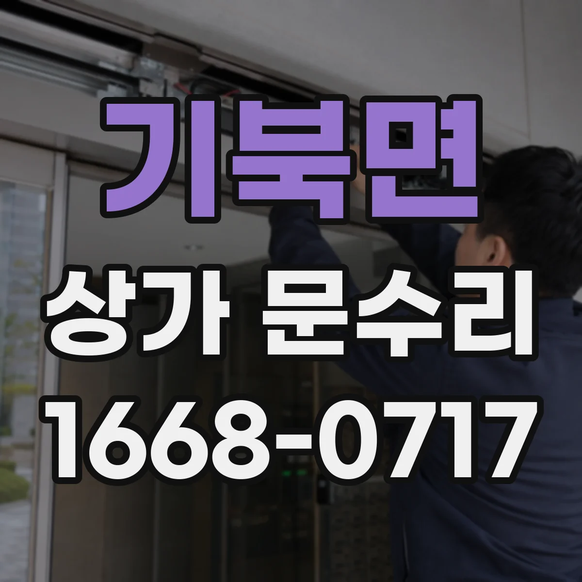 기북면 상가 문수리