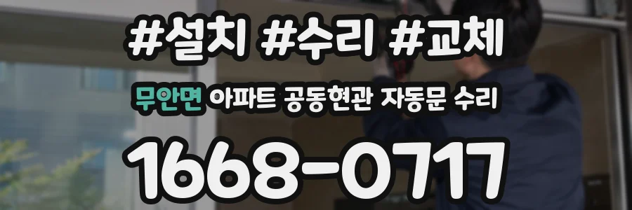 무안면 아파트 공동현관 자동문 수리