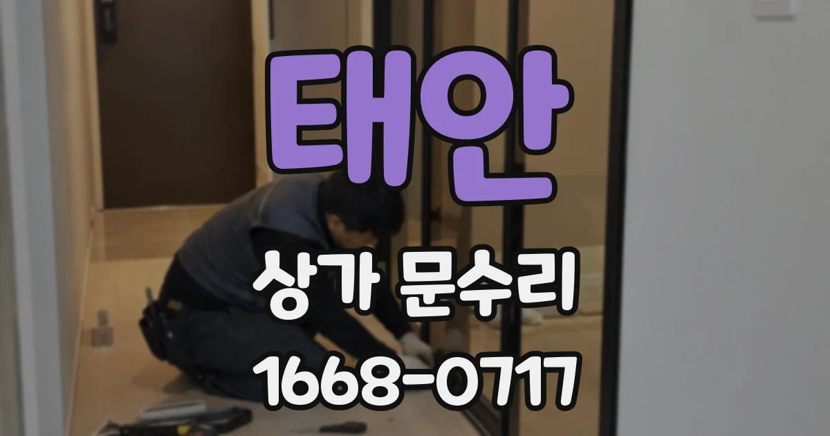 태안 상가 문수리