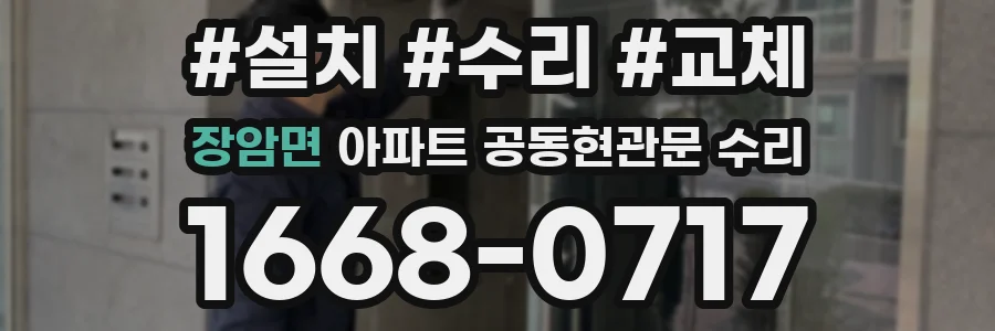 장암면 아파트 공동현관문 수리