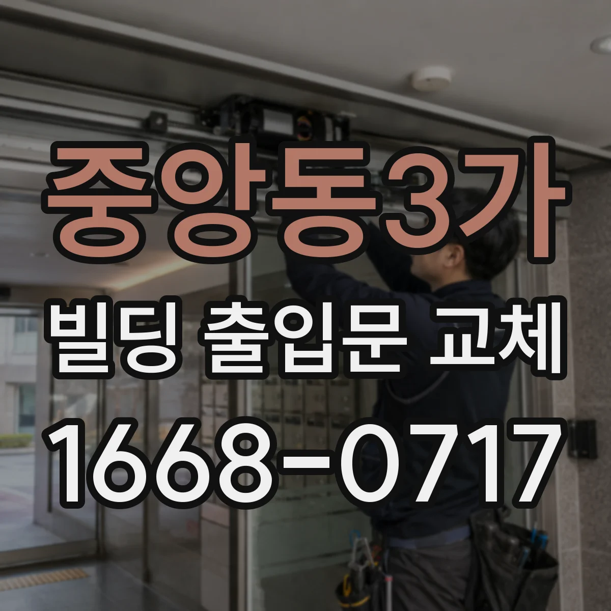 중앙동3가 빌딩 출입문 교체