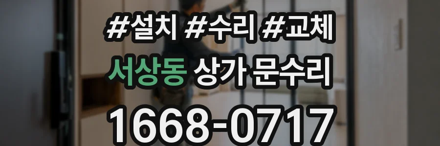 서상동 상가 문수리