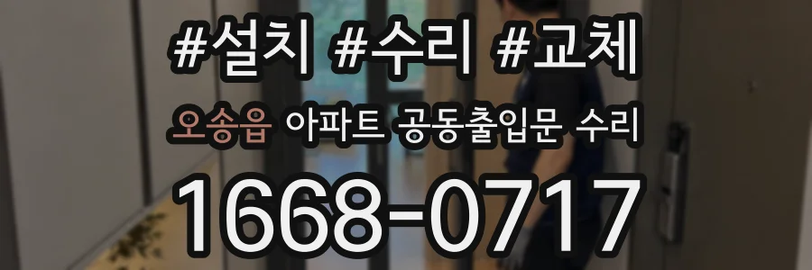 오송읍 아파트 공동출입문 수리
