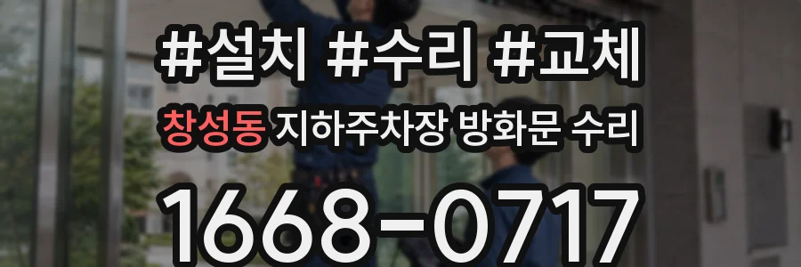 창성동 지하주차장 방화문 수리