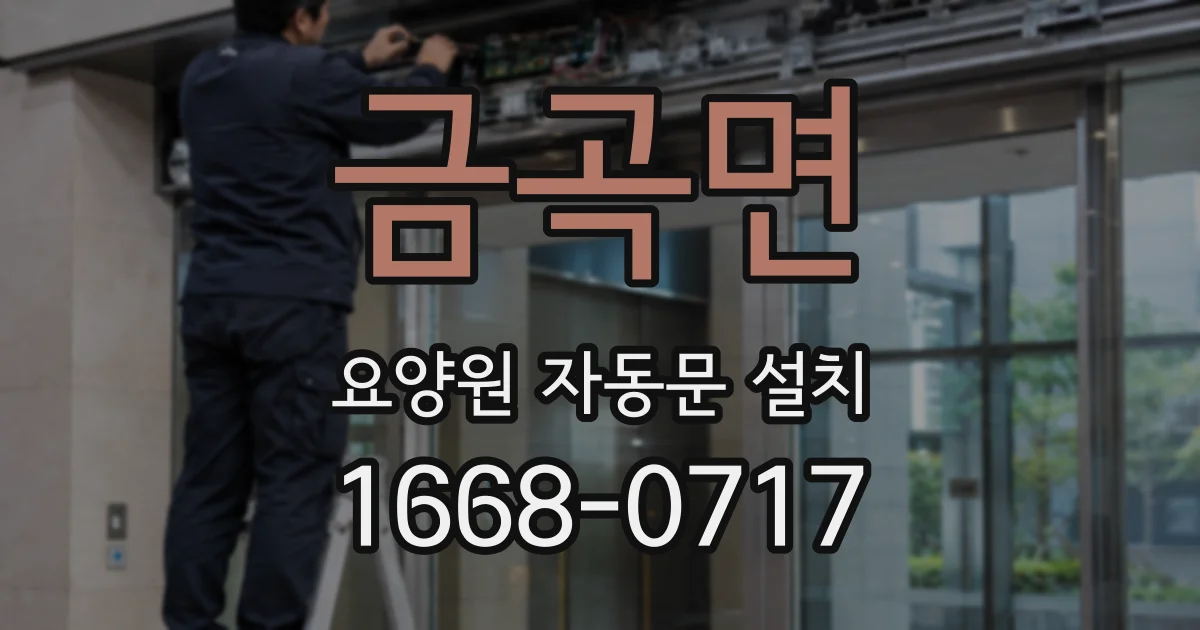 금곡면 요양원 자동문 설치