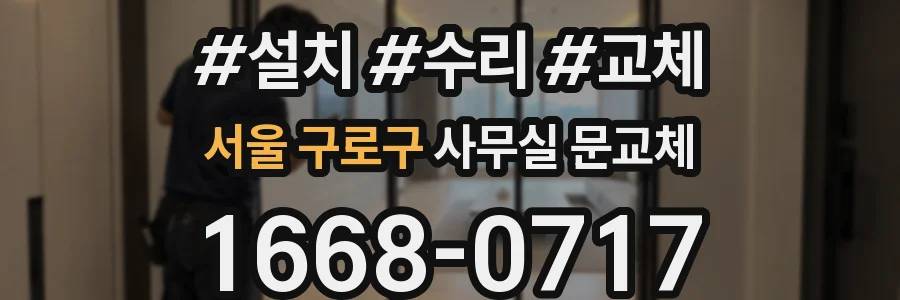 서울 구로구 사무실 문교체