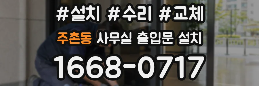 주촌동 사무실 출입문 설치