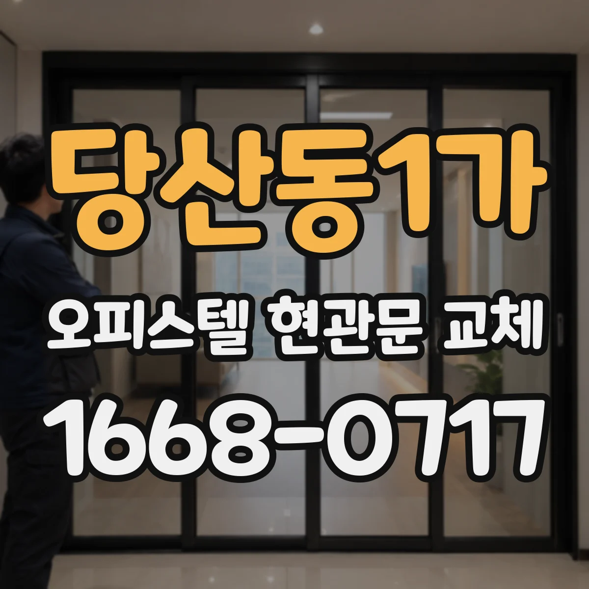 당산동1가 오피스텔 현관문 교체