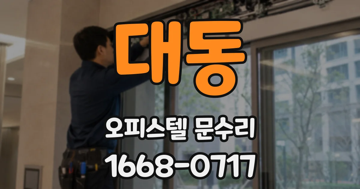 대동 오피스텔 문수리