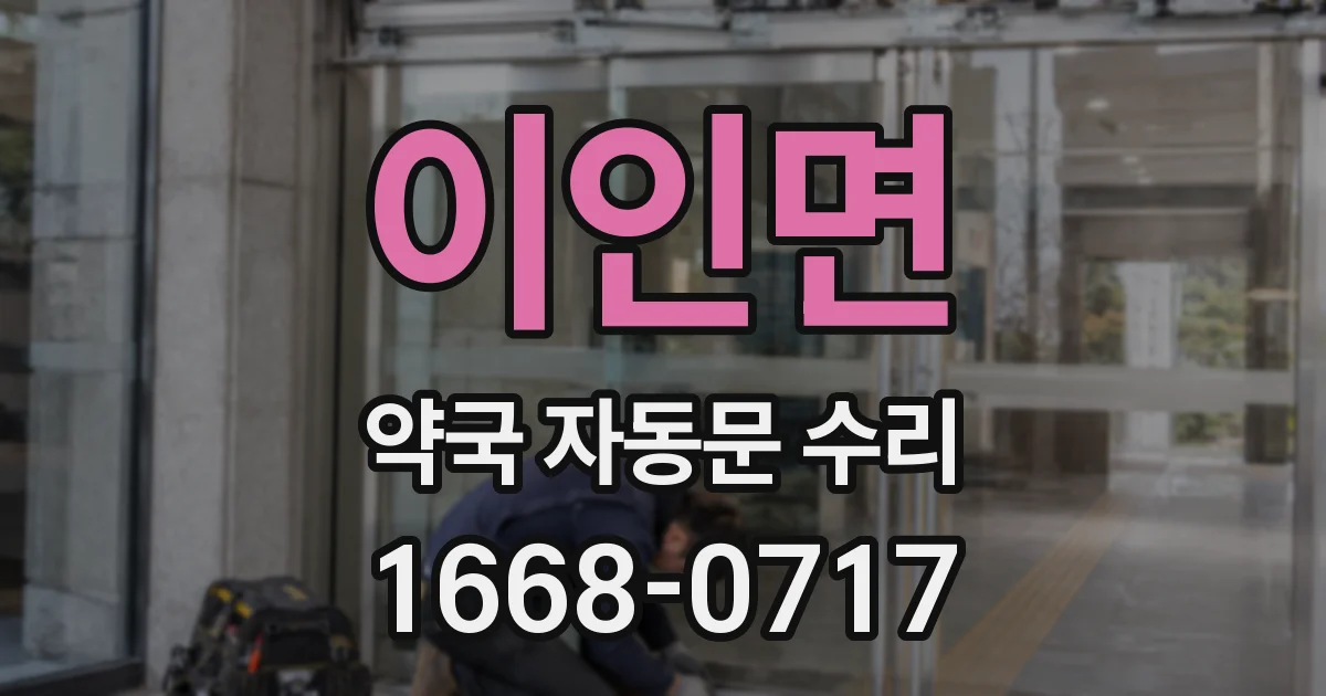 이인면 약국 자동문 수리