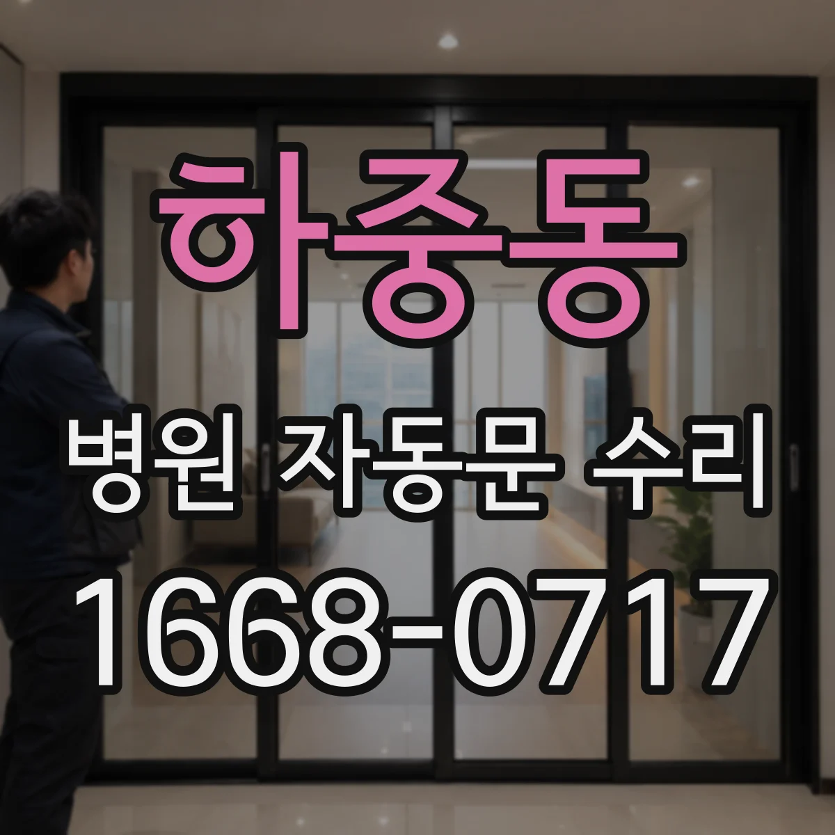 하중동 병원 자동문 수리