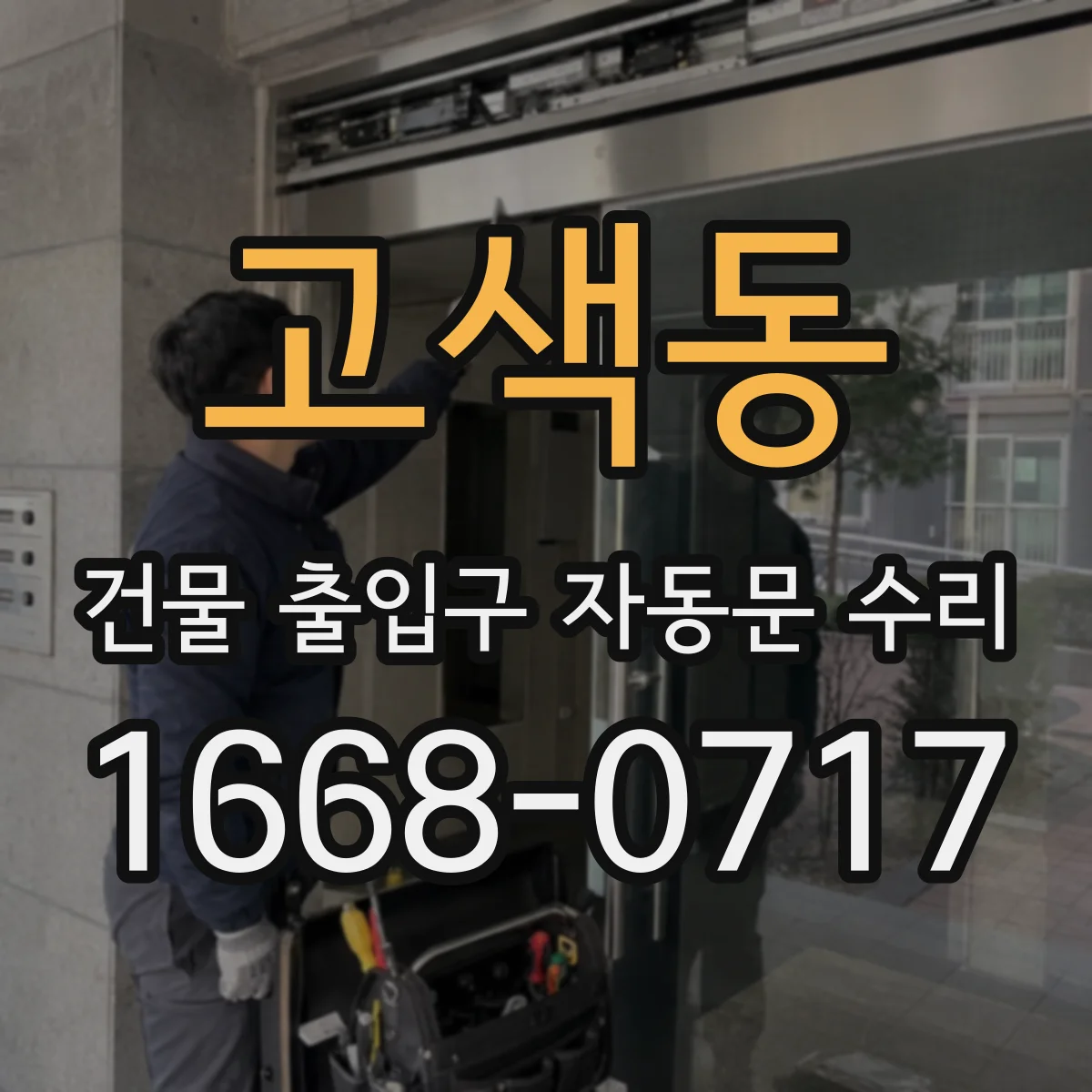 고색동 건물 출입구 자동문 수리