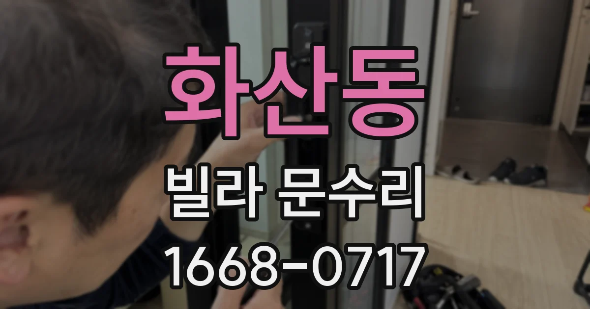 화산동 빌라 문수리