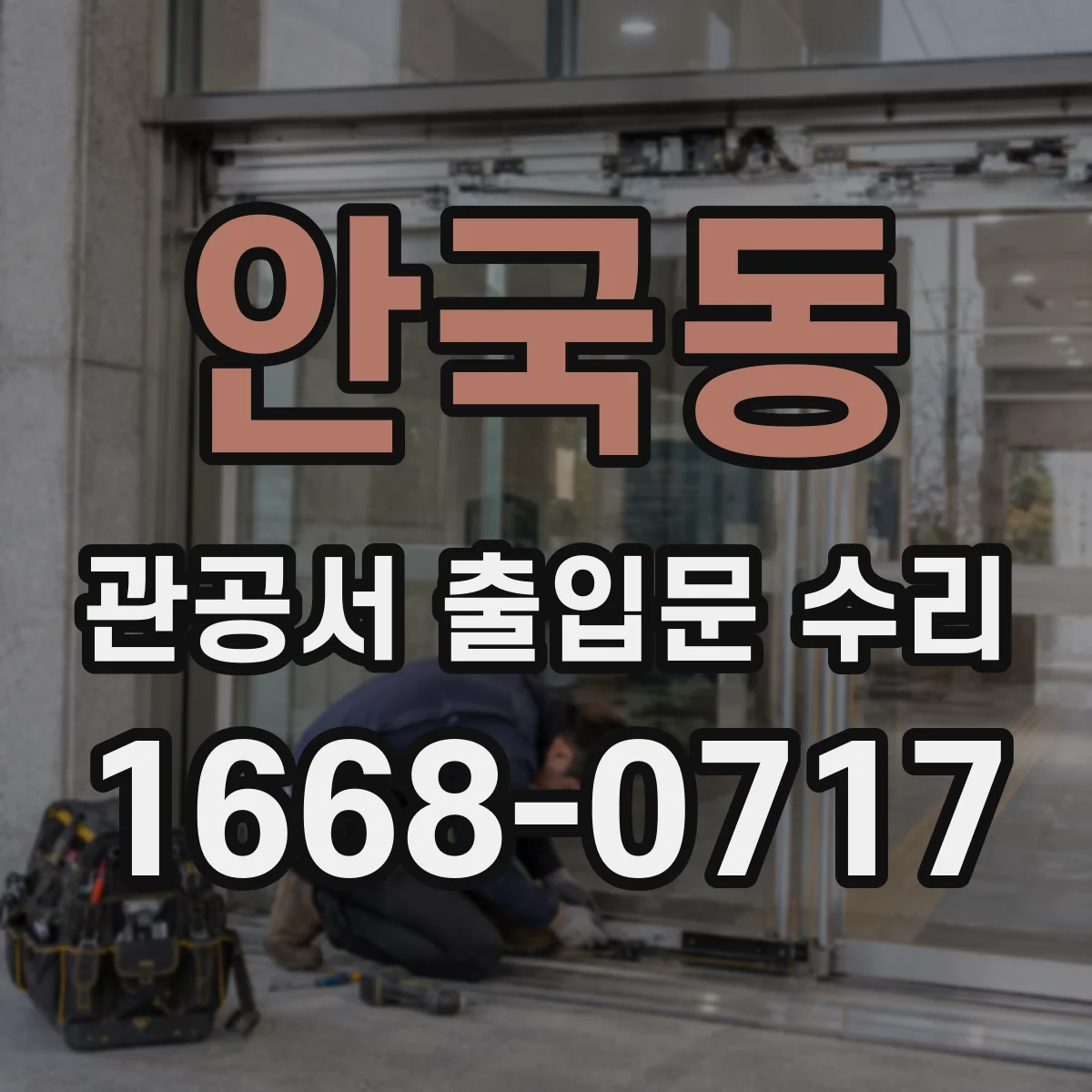 안국동 관공서 출입문 수리