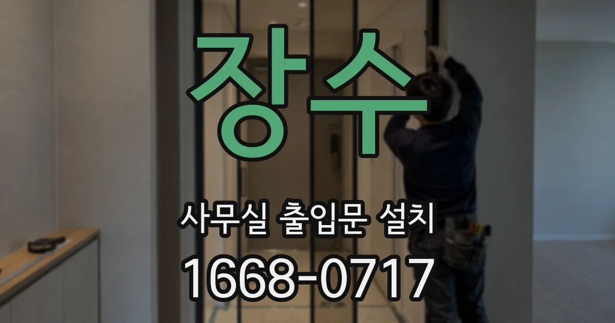 장수 사무실 출입문 설치