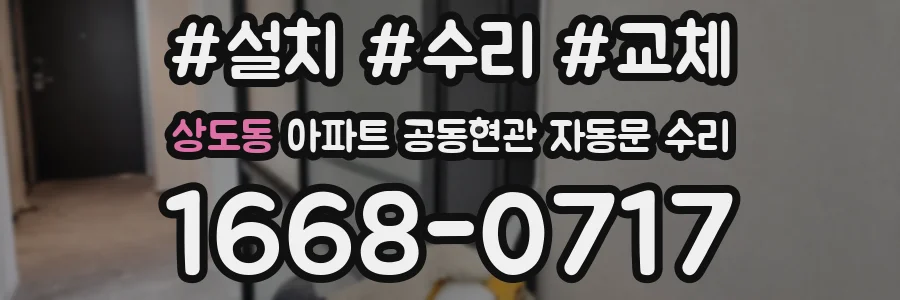 상도동 아파트 공동현관 자동문 수리