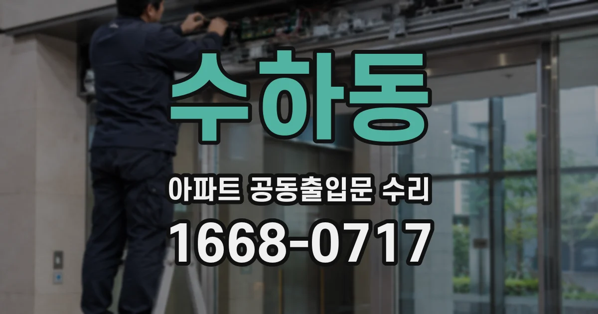 수하동 아파트 공동출입문 수리