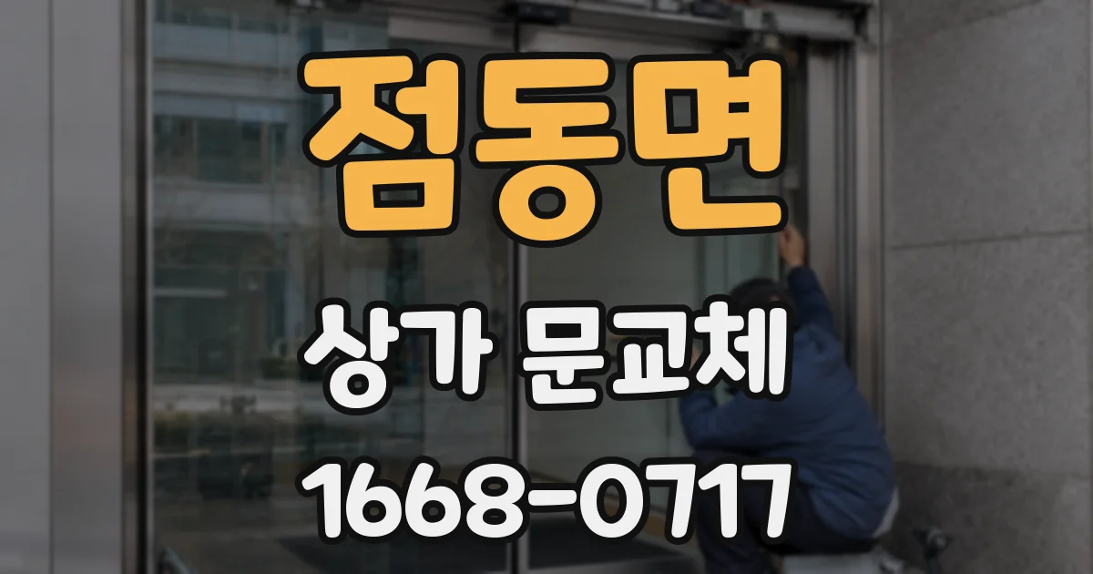 점동면 상가 문교체