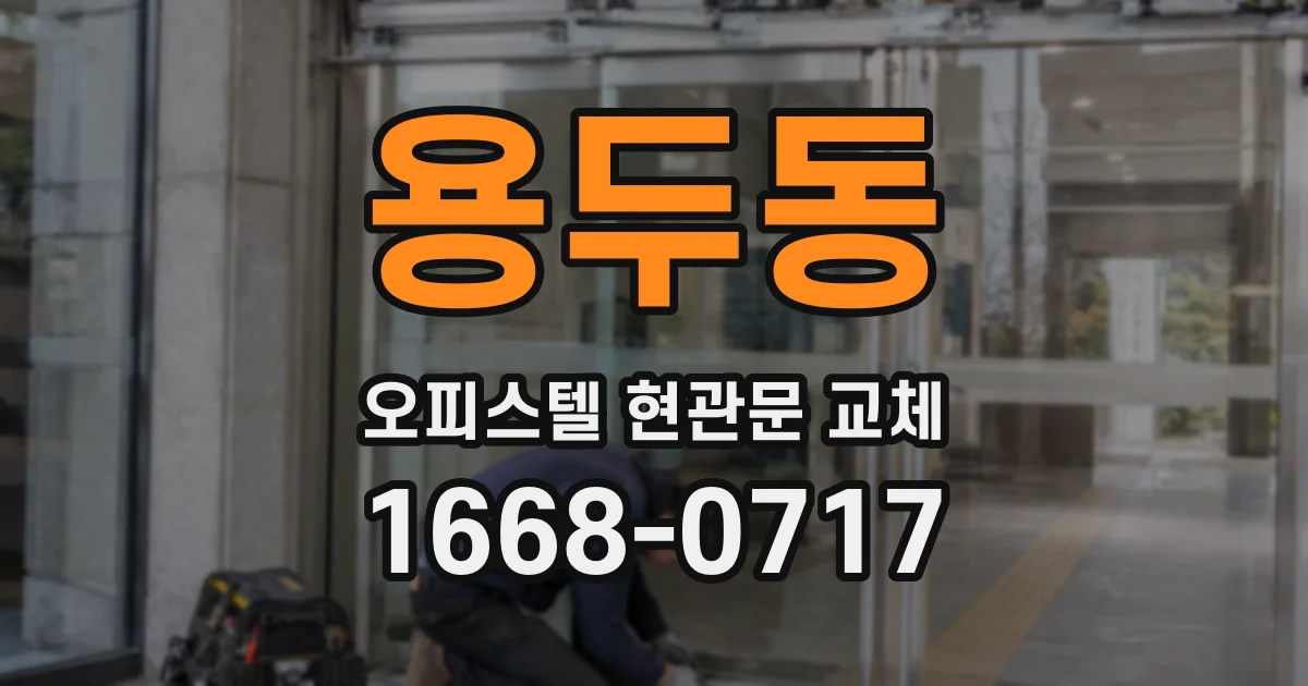 용두동 오피스텔 현관문 교체